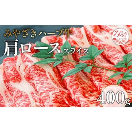 ふるさと納税 みやざきハーブ牛肩ローススライス(400g)　肉 牛 牛肉 宮崎県宮崎市