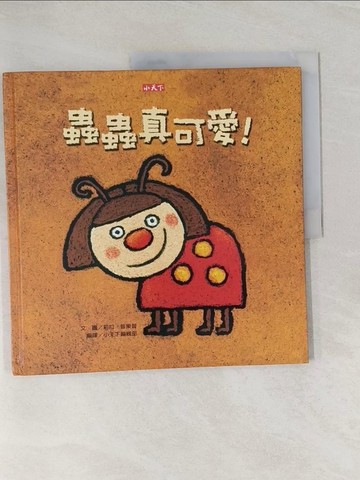 【書寶二手書T1／少年童書_UQM】蟲蟲真可愛!_莉拉．普樂普