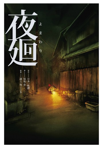 夜迴