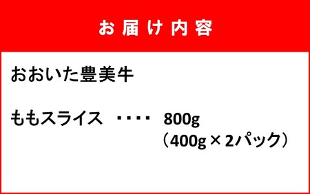 2258R_おおいた豊美牛ももスライス 800g (400g×2P)