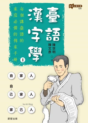 【電子書】臺語漢字學