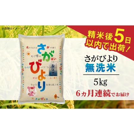 ふるさと納税 令和5年産 さがびより 無洗米 白米 計30kg（5kg×1袋×6回） 佐賀県 株式会社森光商.. 佐賀県