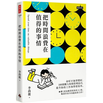 把時間浪費在值得的事情