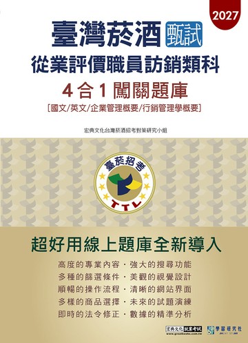 [全面導入線上題庫]臺灣菸酒甄試新進從業評價職位人員(訪銷類)闖關題庫4合1