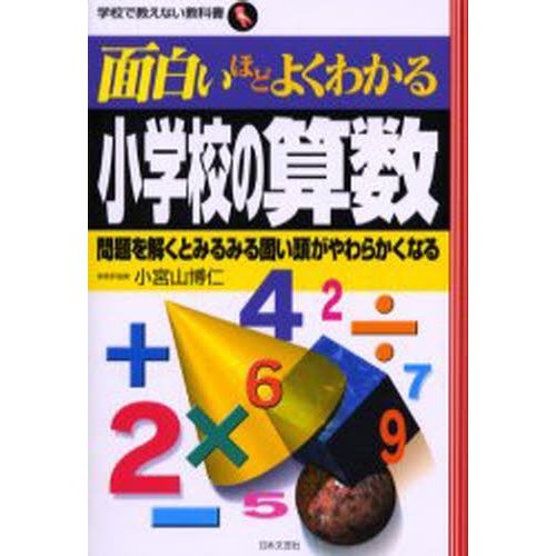 面白いほどよくわかる小学校の算数 問題を解くとみるみる固い頭がやわらかくなる 通販 Lineポイント最大0 5 Get Lineショッピング