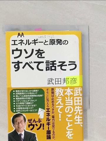 【書寶二手書T1／科學_RB3】??????原????????話??_日文_武田邦?