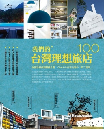 我們的台灣理想旅店100：從設計旅店到風格之宿，check-in你在台灣的「第二個家」![二手書_良好]