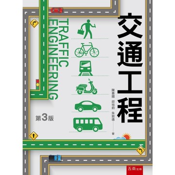 交通工程(3版)