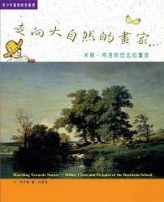 走向大自然的畫家－米勒‧柯洛與巴比松畫派【二手書_良好】TAAZE讀冊生活