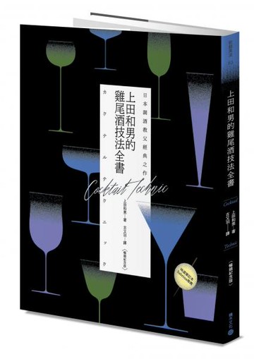 日本調酒教父經典之作：上田和男的雞尾酒技法全書【暢銷紀念版】【城邦讀書花園】