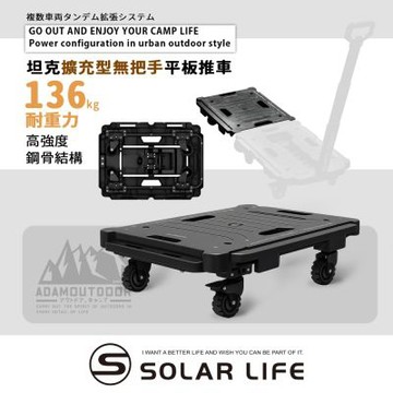 ADAMOUTDOOR 坦克擴充型無把手平板推車.小烏龜拖車 平板車滑板車 組合式板車 露營戶外 擺攤載貨