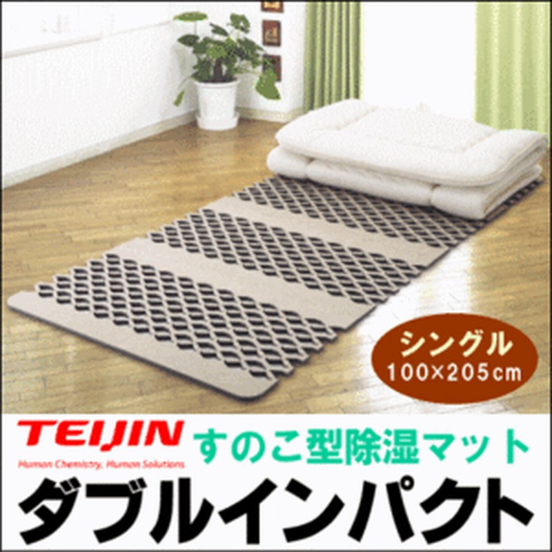 送料無料 テイジン ダブルインパクト すのこ型除湿マットシングルサイズ 吸水 除湿グッズ特集 じめじめ解消 からっと安眠 Teij 通販 Lineポイント最大1 0 Get Lineショッピング