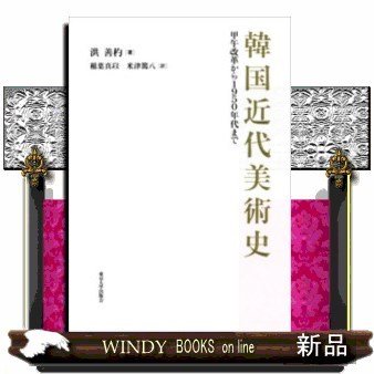 韓国近代美術史甲午改革から1950年代まで