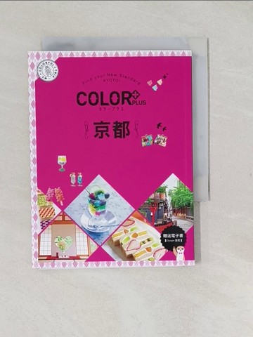 【書寶二手書T1／旅遊_TAJ】COLOR+京都：繽紛日本03_MAPPLE昭文社編輯部, 黃琳雅