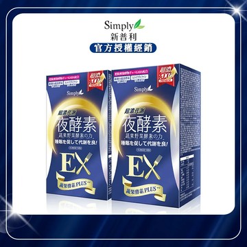 【Simply新普利】超濃代謝夜酵素錠EX (30顆/盒)x2