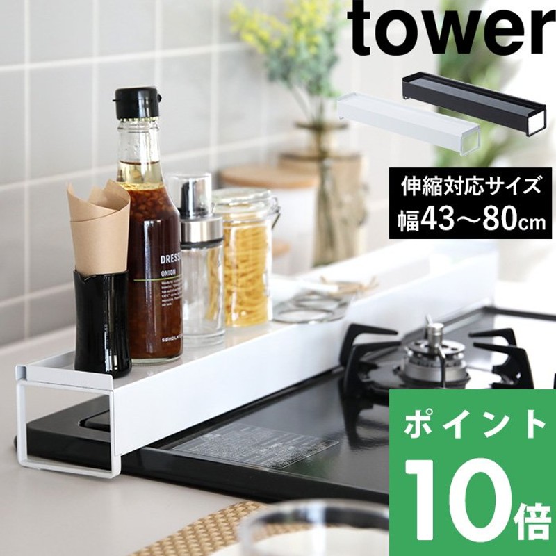 tower 棚付き伸縮排気口カバー タワー 03445 03446 ホワイト ブラック コンロ グリル カバー 排気口 棚 調味料棚 汚れ防止 油汚れ  油はね IH対応 山崎実業 通販 LINEポイント最大0.5%GET | LINEショッピング