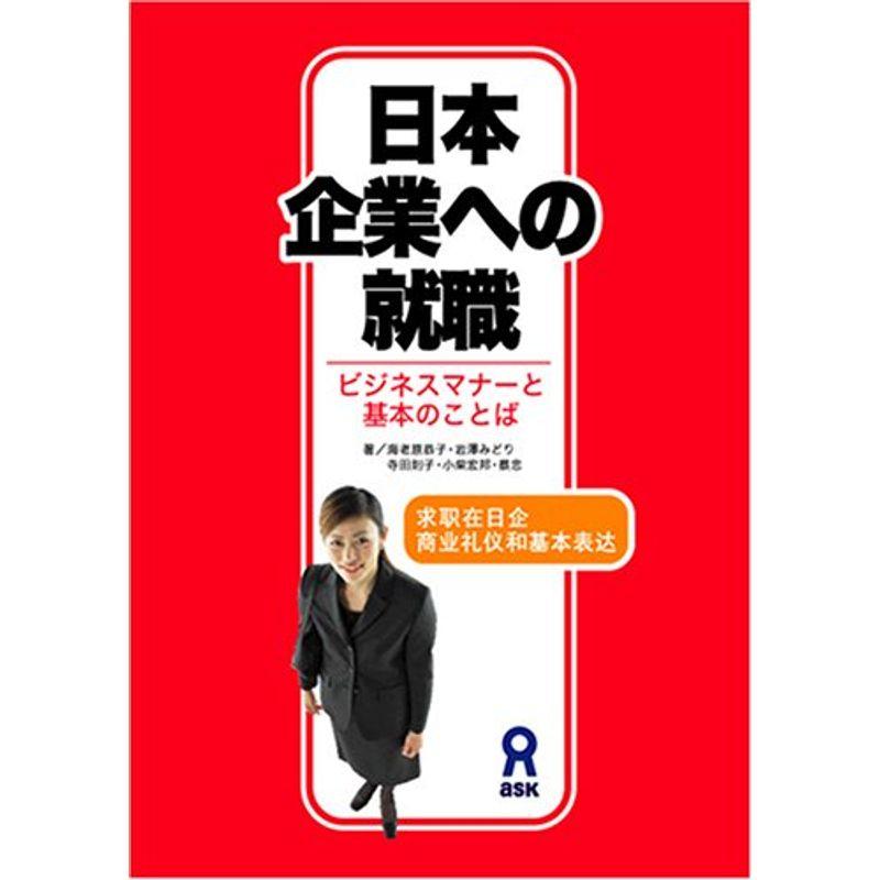 日本企業への就職 ビジネスマナーと基本のことば