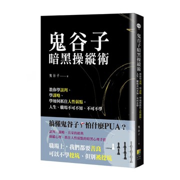 鬼谷子暗黑操縱術：教你學談判、學謀略、學如何抓住人性弱點。人生、職場不可不知、不