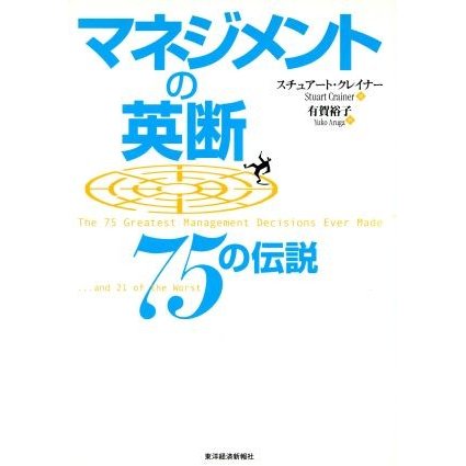 マネジメントの英断　７５の伝説／スチュアートクレイナー(著者),有賀裕子(訳者)