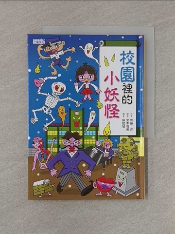 【書寶二手書T1／兒童文學_YRG】校園裡的小妖怪_齊藤洋,  蘇懿禎