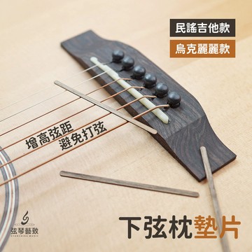 民謠吉他弦枕墊片 烏克麗麗弦枕墊片 木頭弦枕墊片 下弦枕墊片 微調弦距 弦距墊片 木頭墊片 維修零件 快速安裝