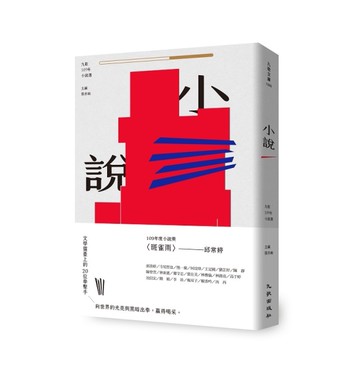 九歌109年小說選