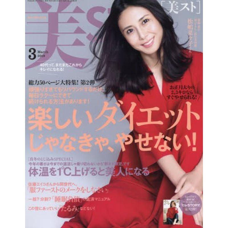 美ST(ビスト) 2018年 03 月号 雑誌