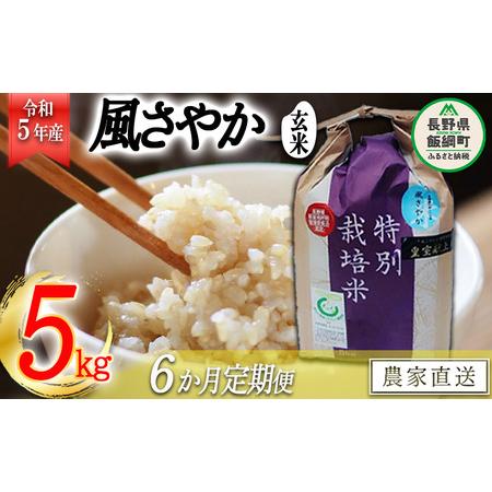 ふるさと納税 米 風さやか 玄米 5kg × 6回 令和5年産 特別栽培米 なかまた農園 沖縄県への配送不可 2023年11月.. 長野県飯綱町