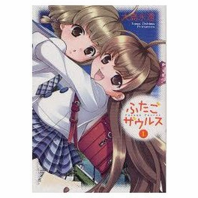 新品本 ふたごザウルス 1 大島 永遠 著 通販 Lineポイント最大0 5 Get Lineショッピング