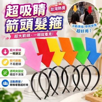 可開發票 🎁 箭頭髮箍 問號髮箍 驚嘆號髮箍 搞怪髮箍 防丟髮箍 演唱會應援髮箍 符號髮箍 髮飾 拍照道具  禮物