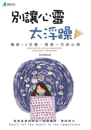 別讓心靈太浮躁[二手書_良好]