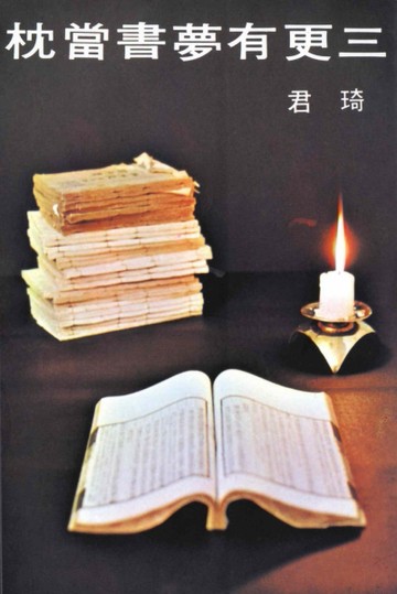 三更有夢書當枕[二手書_普通]