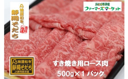 特選和牛静岡そだち ロース肉すき焼き用（冷凍）500g