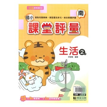 明霖國小課堂評量南版生活2下