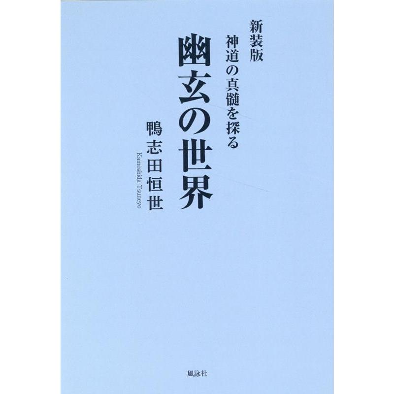 幽玄の世界 神道の真髄を探る