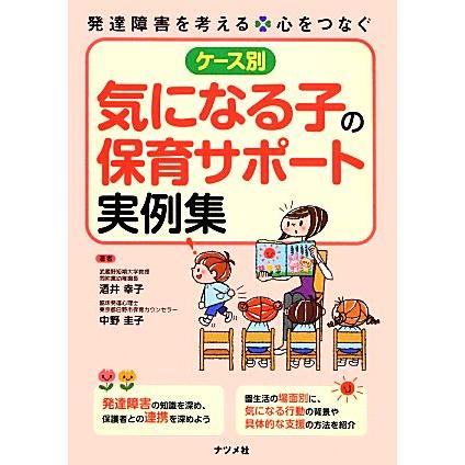 ケース別　気になる子の保育サポート実例集／酒井幸子，中野圭子