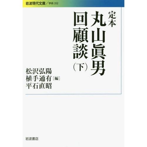 定本 丸山真男回顧談 下 丸山真男