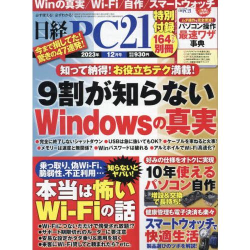 日経ＰＣ２１　２０２３年１２月号