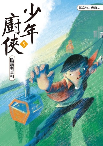 【電子書】少年廚俠5：陰謀與真相