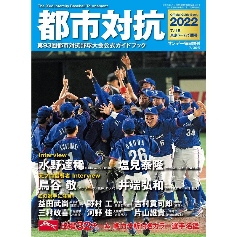 都市対抗2022 第93回都市対抗野球大会公式ガイドブック (サンデー毎日 増刊)