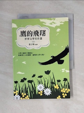 【書寶二手書T3／兒童文學_X1D】鷹的飛翔：世界文學名作選_張子樟