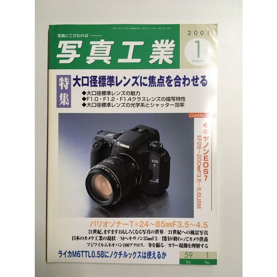 写真工業 2001年 01月号　特集 大口径標準レンズに焦点を合わせる