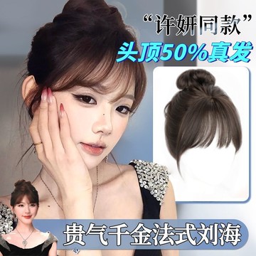 【KEKE】許妍衕款 劉海 假髮女 片 頭頂 自然 蓬鬆 前額 無痕 遮白髮 神器 假劉海 輕薄 透氣 逼真頭 補發片