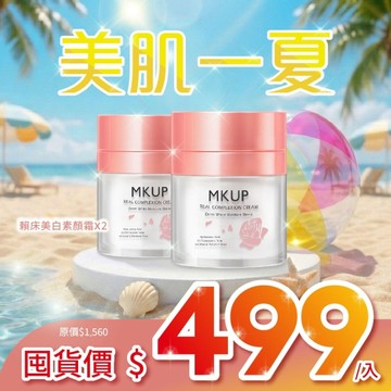 MKUP 美咖【囤貨必備!!】賴床美白素顏霜 30ML【2入組】