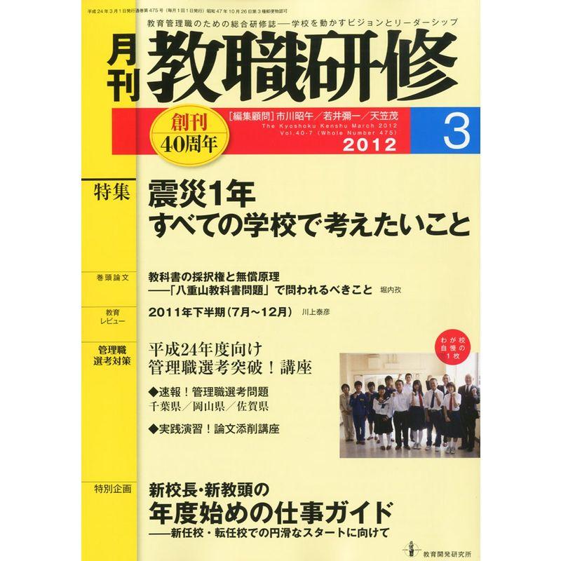 教職研修 2012年 03月号 雑誌