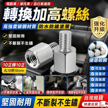台灣現貨💓後視鏡增高螺絲 延長螺絲 M10 手機架螺絲 M10正牙轉接螺絲 車用配件 防水防鏽 穩固不鬆動 高強度碳鋼
