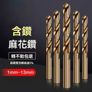 m35含鈷麻花鑽 含鈷鑽頭 鎢鋼鑽頭 不鏽鋼鑽頭 鑽頭 鑽尾 麻花鑽 不銹鋼鑽頭 m35含鈷鑽尾 麻花鑽 工業用鑽頭
