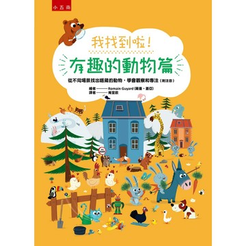 [附發票]小五南~我找到啦！有趣的動物篇:從不同場景找出隱藏的動物，學會觀察和專注(附注音)找找看遊戲書{樂步客 LoveBook}