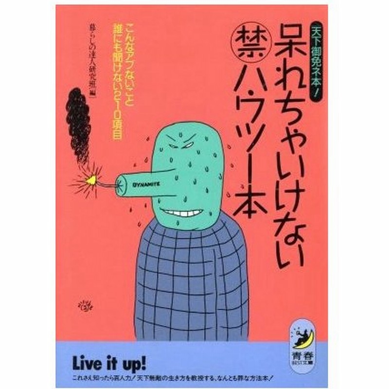 呆れちゃいけないマル禁ハウツー本 天下御免ネ本 こんなアブないこと誰にも聞けない２１０項目 青春ｂｅｓｔ文庫 暮らしの達人研究班 編 通販 Lineポイント最大get Lineショッピング