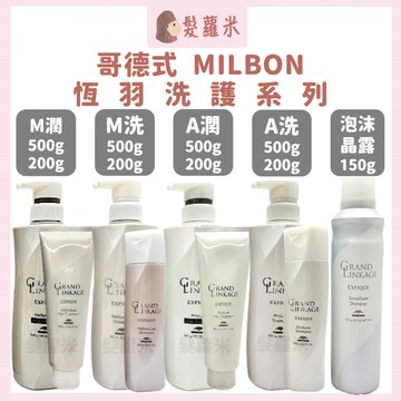 💈髪蘿米💈 哥德式 Milbon 恆羽洗髮精 恆羽護髮素 恆羽泡沫晶露 恆羽 洗髮精